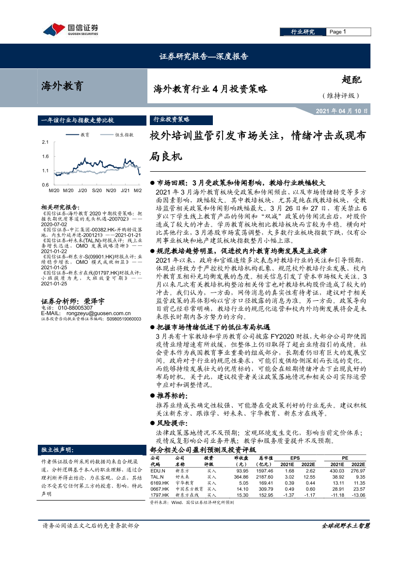 海外教育行业4月投资策略：校外培训监管引发市场关注，情绪冲击或现布局良机-20210410-国信证券-16页海外教育行业4月投资策略：校外培训监管引发市场关注，情绪冲击或现布局良机-20210410-国信证券-16页_1.png