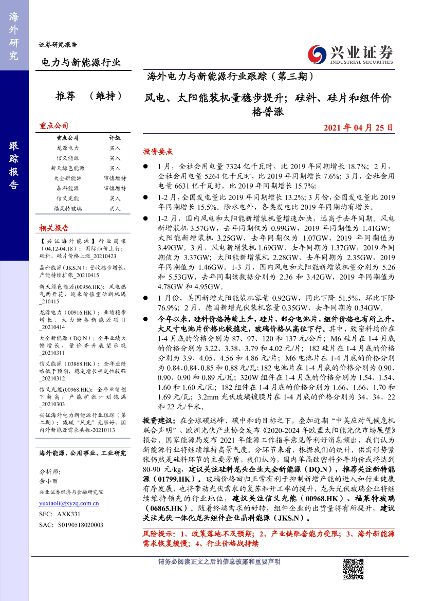 海外电力与新能源行业跟踪（第三期）：风电、太阳能装机量稳步提升；硅料、硅片和组件价格普涨-20210425-兴业证券-17页海外电力与新能源行业跟踪（第三期）：风电、太阳能装机量稳步提升；硅料、硅片和组件价格普涨-20210425-兴业证券-17页_1.png