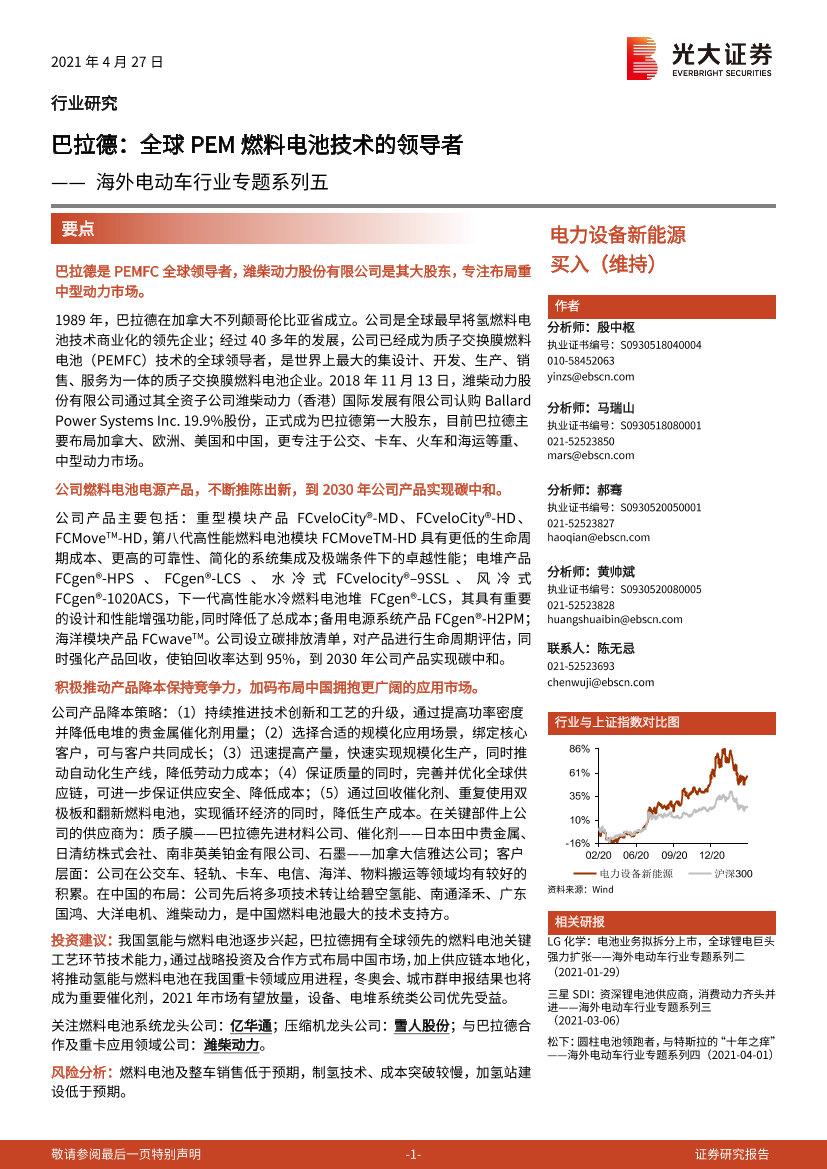 海外电动车行业专题系列五：巴拉德，全球PEM燃料电池技术的领导者-20210427-光大证券-29页海外电动车行业专题系列五：巴拉德，全球PEM燃料电池技术的领导者-20210427-光大证券-29页_1.png