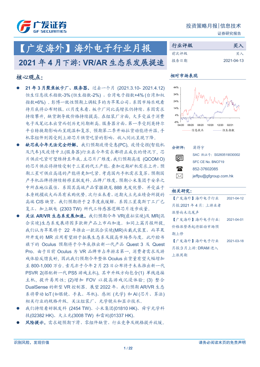 海外电子行业月报：2021年4月下游，VRAR生态系发展提速-20210413-广发证券-22页海外电子行业月报：2021年4月下游，VRAR生态系发展提速-20210413-广发证券-22页_1.png