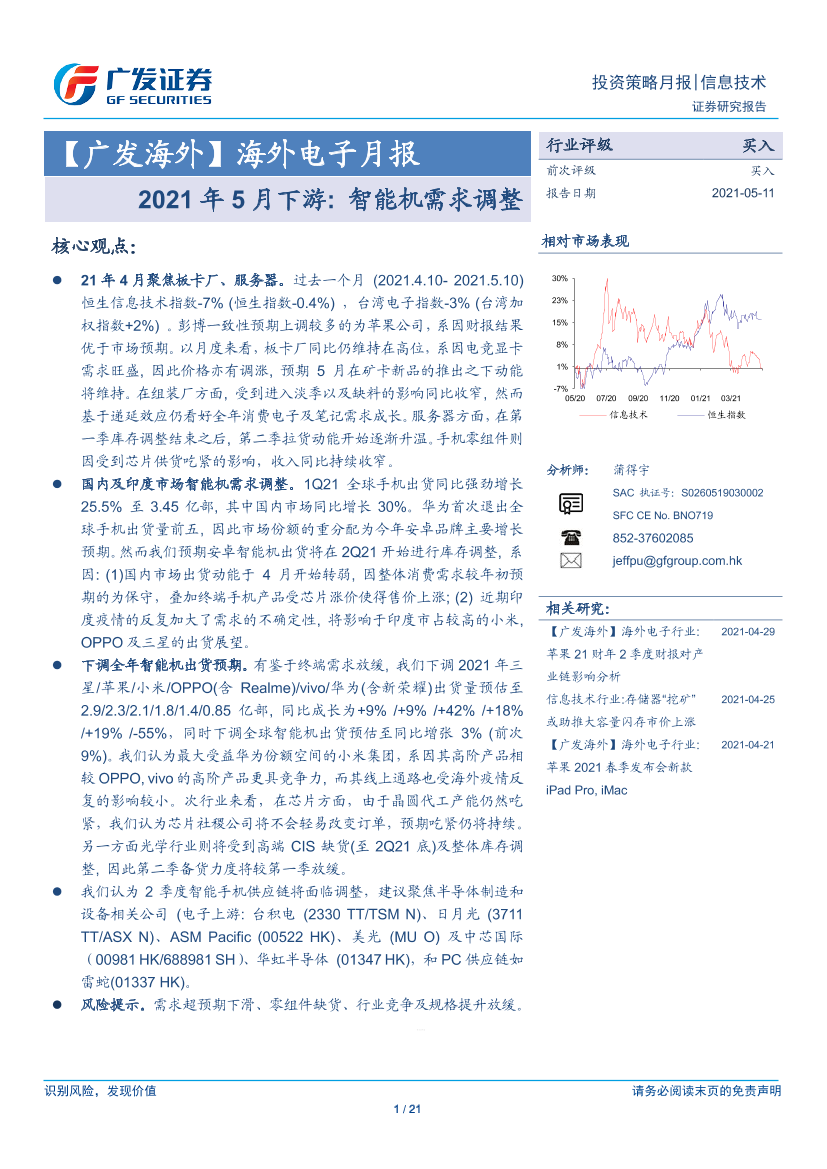 海外电子行业月报：2021年5月下游，智能机需求调整-20210511-广发证券-21页海外电子行业月报：2021年5月下游，智能机需求调整-20210511-广发证券-21页_1.png