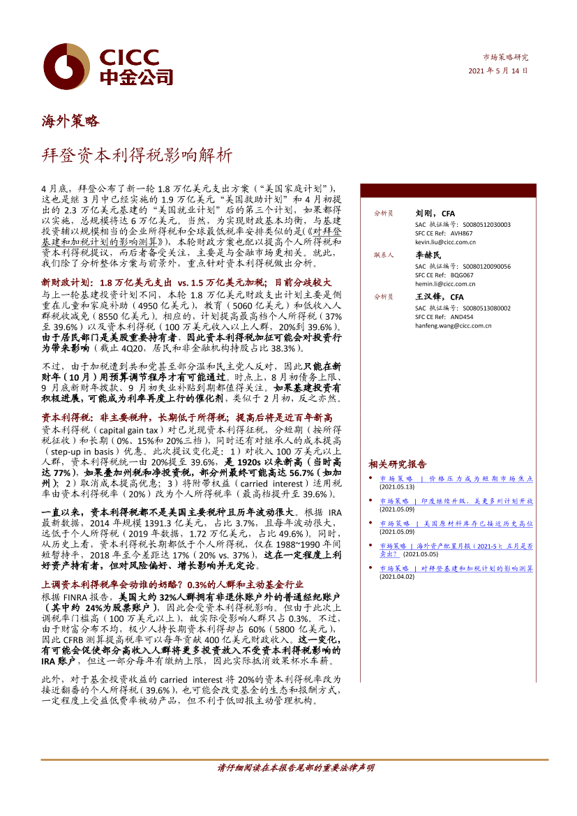 海外策略：拜登资本利得税影响解析-20210514-中金公司-17页海外策略：拜登资本利得税影响解析-20210514-中金公司-17页_1.png