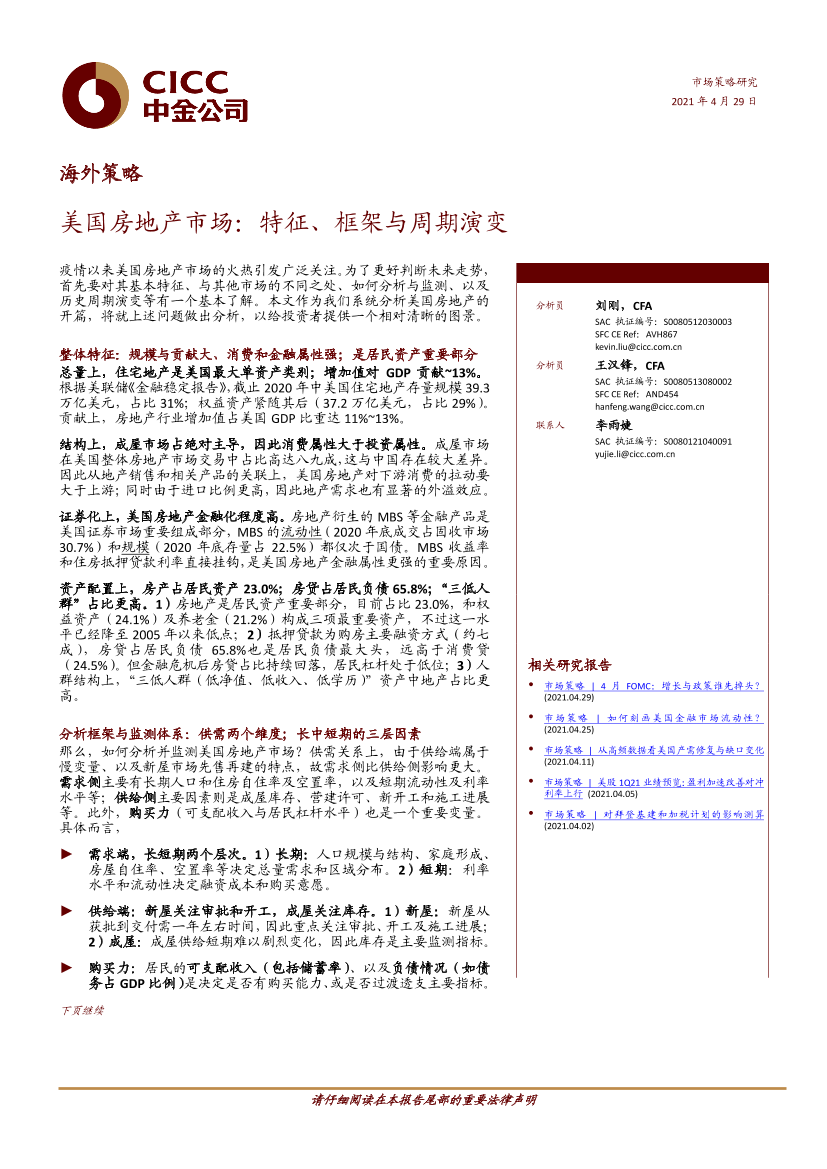 海外策略：美国房地产市场，特征、框架与周期演变-20210429-中金公司-26页海外策略：美国房地产市场，特征、框架与周期演变-20210429-中金公司-26页_1.png