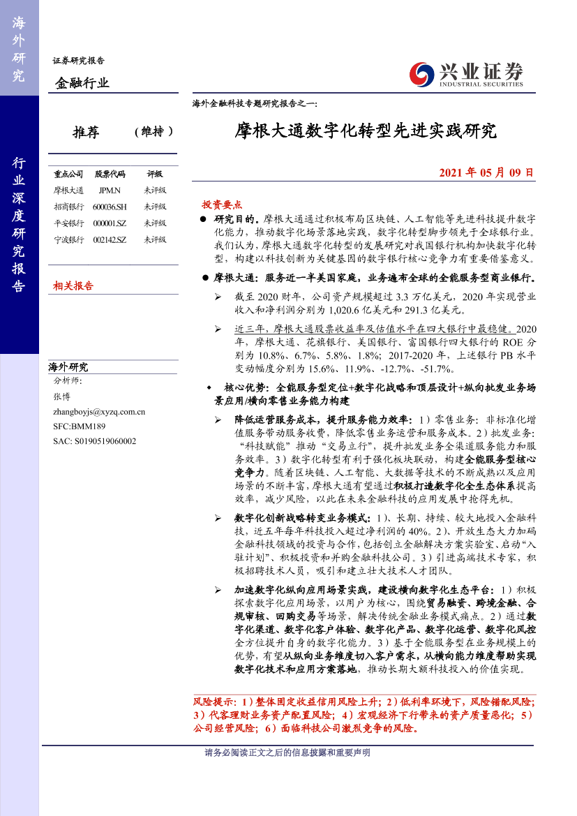 海外金融行业科技专题研究报告之一：摩根大通数字化转型先进实践研究-20210509-兴业证券-48页海外金融行业科技专题研究报告之一：摩根大通数字化转型先进实践研究-20210509-兴业证券-48页_1.png