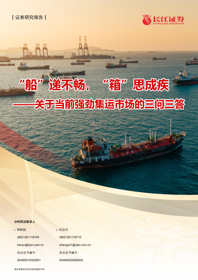 海运行业关于当前强劲集运市场的三问三答：“船”递不畅，“箱”思成疾-20210512-长江证券-22页海运行业关于当前强劲集运市场的三问三答：“船”递不畅，“箱”思成疾-20210512-长江证券-22页_1.png