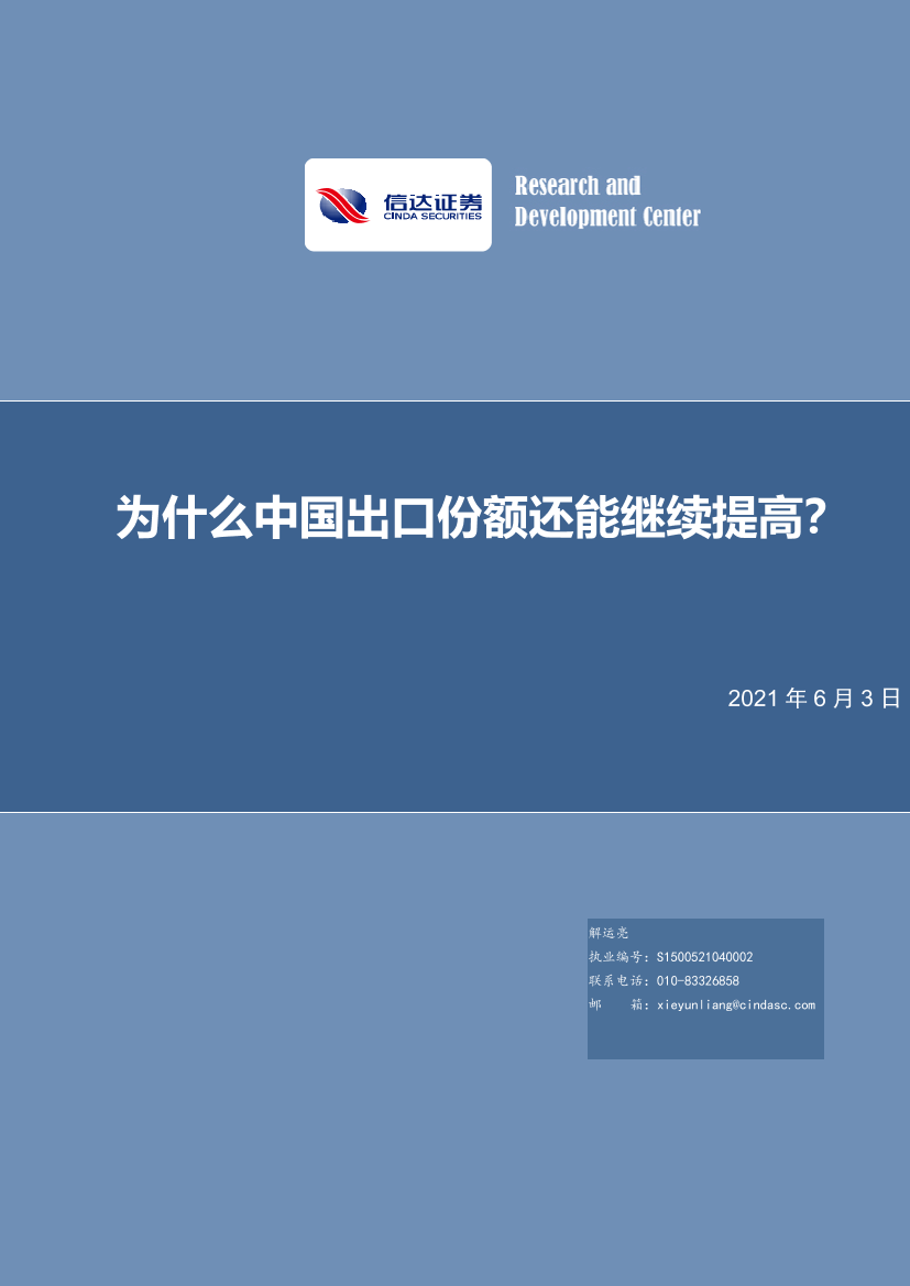 深度报告：为什么中国出口份额还能继续提高？-20210603-信达证券-26页深度报告：为什么中国出口份额还能继续提高？-20210603-信达证券-26页_1.png