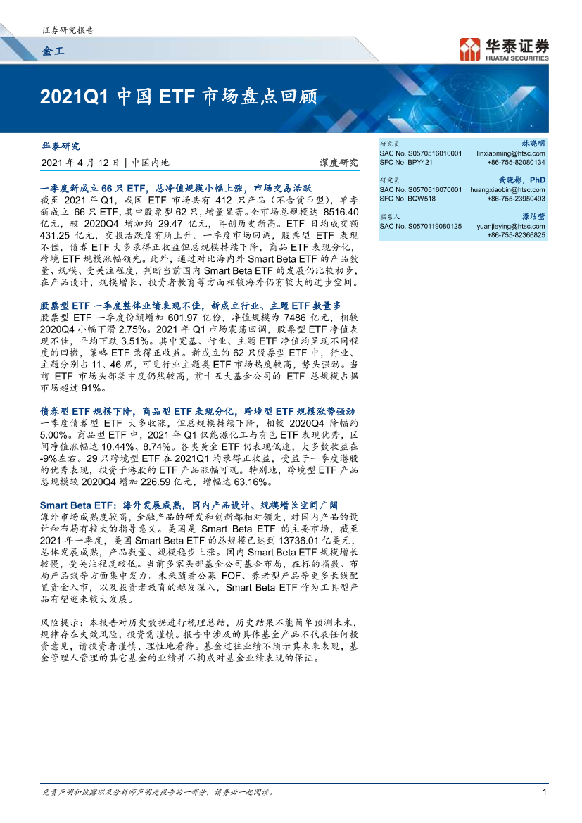 深度研究：2021Q1中国ETF市场盘点回顾-20210412-华泰证券-26页深度研究：2021Q1中国ETF市场盘点回顾-20210412-华泰证券-26页_1.png