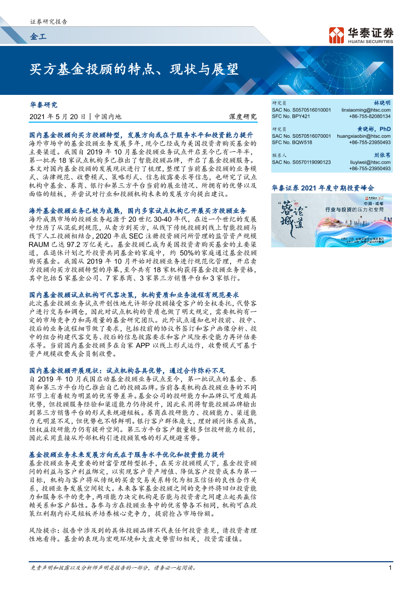 深度研究：_买方基金投顾的特点、现状与展望-20210520-华泰证券-25页深度研究：_买方基金投顾的特点、现状与展望-20210520-华泰证券-25页_1.png