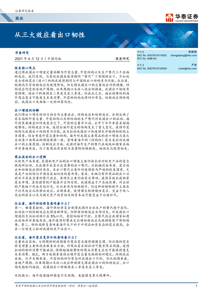 深度研究：_从三大效应看出口韧性-20210412-华泰证券-21页深度研究：_从三大效应看出口韧性-20210412-华泰证券-21页_1.png