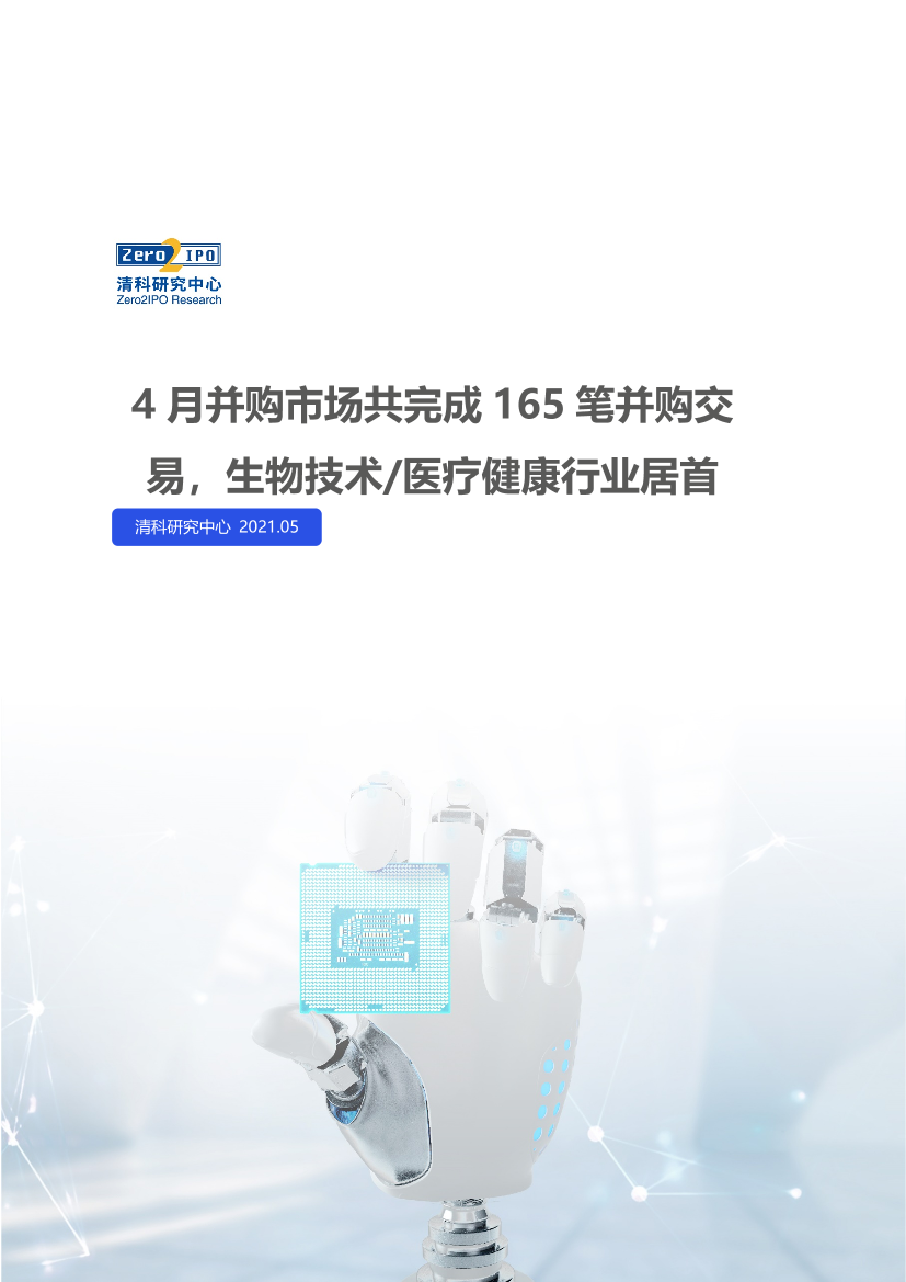 清科-4月并购市场共完成165笔并购交易，医疗健康行业居首-2021.5-12页清科-4月并购市场共完成165笔并购交易，医疗健康行业居首-2021.5-12页_1.png