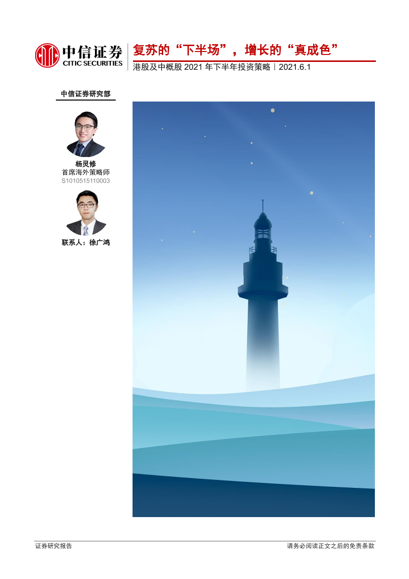 港股及中概股2021年下半年投资策略：复苏的“下半场”，增长的“真成色”-20210601-中信证券-34页港股及中概股2021年下半年投资策略：复苏的“下半场”，增长的“真成色”-20210601-中信证券-34页_1.png