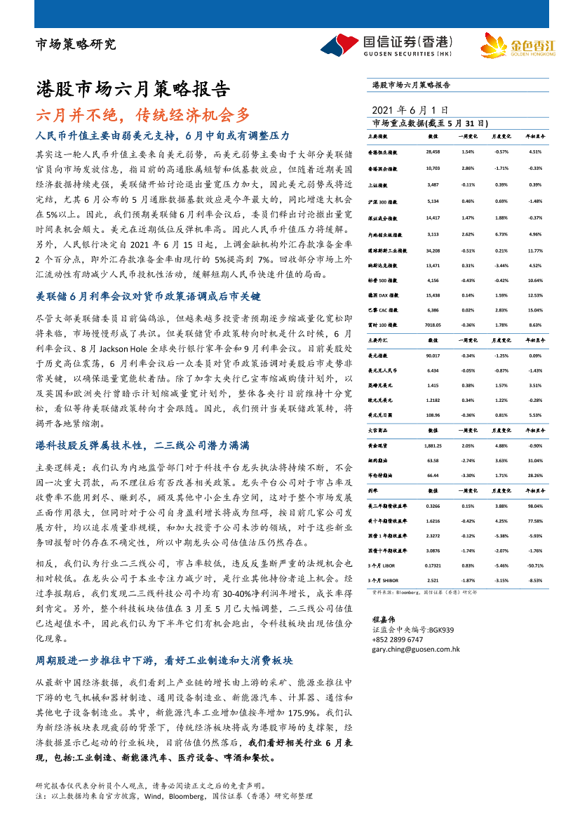 港股市场六月策略报告：六月并不绝，传统经济机会多-20210601-国信证券（香港）-13页港股市场六月策略报告：六月并不绝，传统经济机会多-20210601-国信证券（香港）-13页_1.png