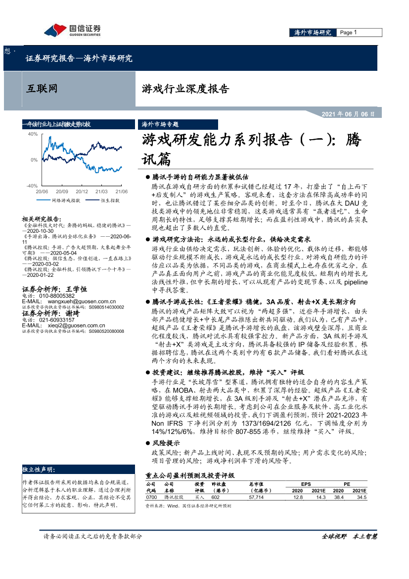 游戏行业深度报告：游戏研发能力系列报告（一），腾讯篇-20210606-国信证券-34页游戏行业深度报告：游戏研发能力系列报告（一），腾讯篇-20210606-国信证券-34页_1.png