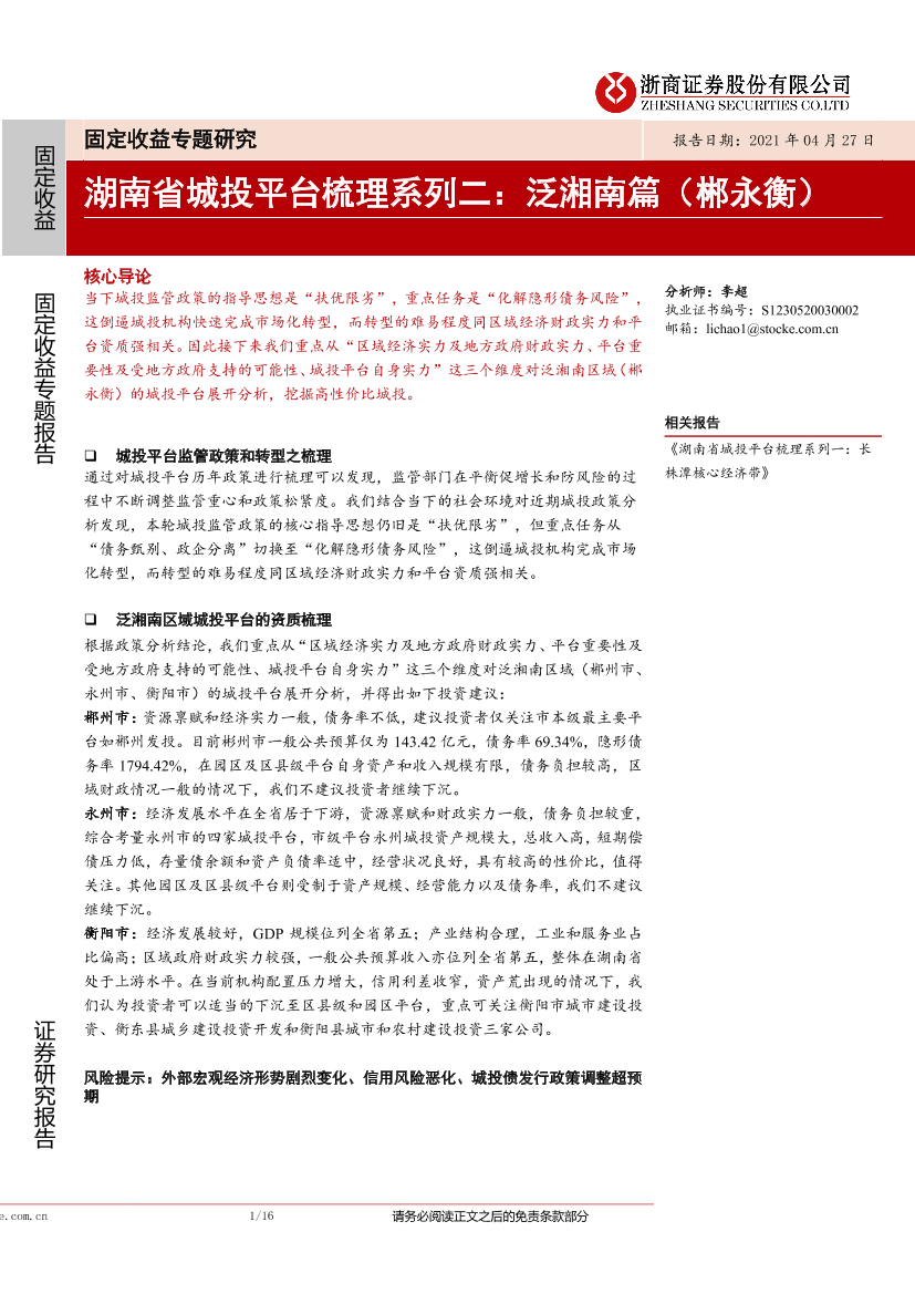 湖南省城投平台梳理系列二：泛湘南篇（郴永衡）-20210427-浙商证券-16页湖南省城投平台梳理系列二：泛湘南篇（郴永衡）-20210427-浙商证券-16页_1.png