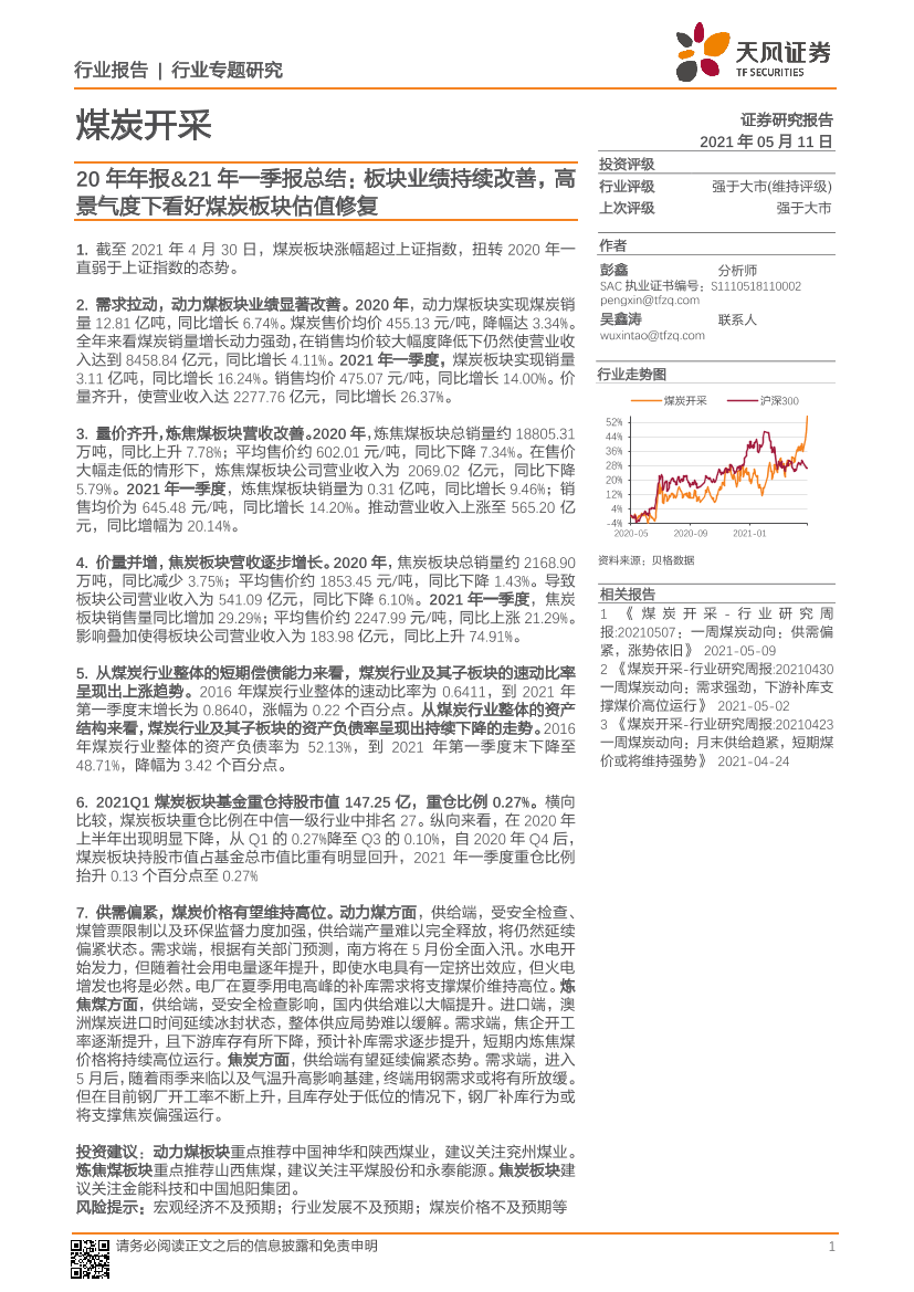 煤炭开采行业20年年报&21年一季报总结：板块业绩持续改善，高景气度下看好煤炭板块估值修复-20210511-天风证券-25页煤炭开采行业20年年报&21年一季报总结：板块业绩持续改善，高景气度下看好煤炭板块估值修复-20210511-天风证券-25页_1.png