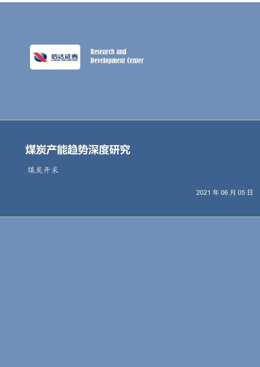 煤炭开采行业：煤炭产能趋势深度研究-20210605-信达证券-26页煤炭开采行业：煤炭产能趋势深度研究-20210605-信达证券-26页_1.png