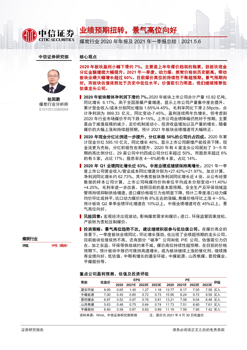 煤炭行业2020年年报及2021年一季报总结：业绩预期扭转，景气高位向好-20210506-中信证券-25页煤炭行业2020年年报及2021年一季报总结：业绩预期扭转，景气高位向好-20210506-中信证券-25页_1.png