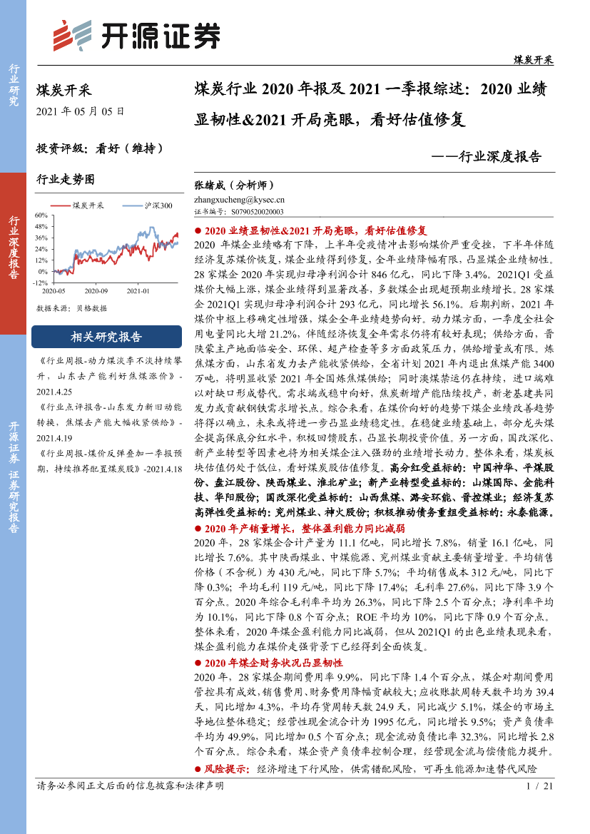 煤炭行业2020年报及2021一季报综述：2020业绩显韧性＆2021开局亮眼，看好估值修复-20210505-开源证券-21页煤炭行业2020年报及2021一季报综述：2020业绩显韧性＆2021开局亮眼，看好估值修复-20210505-开源证券-21页_1.png