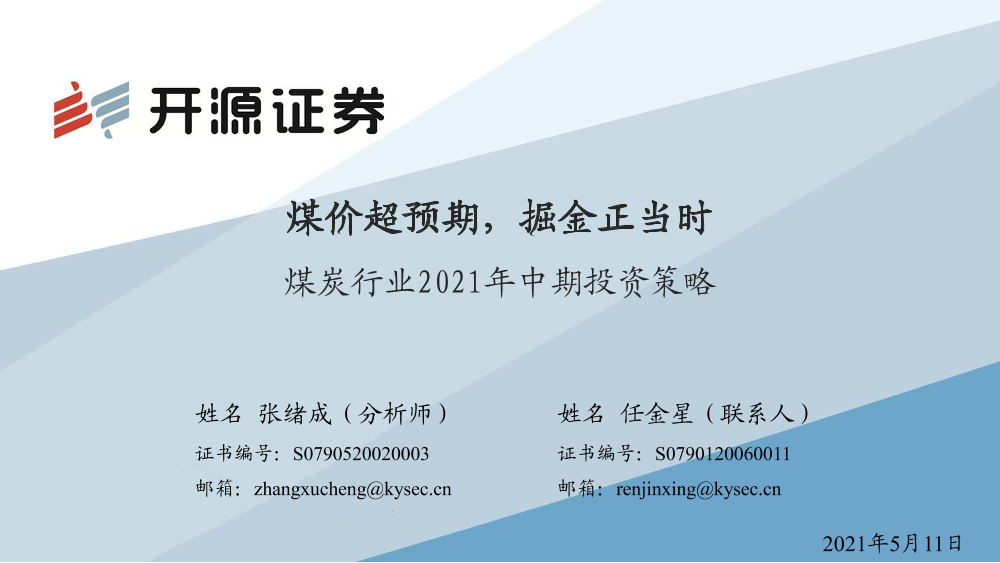 煤炭行业2021年中期投资策略：煤价超预期，掘金正当时-20210511-开源证券-31页煤炭行业2021年中期投资策略：煤价超预期，掘金正当时-20210511-开源证券-31页_1.png