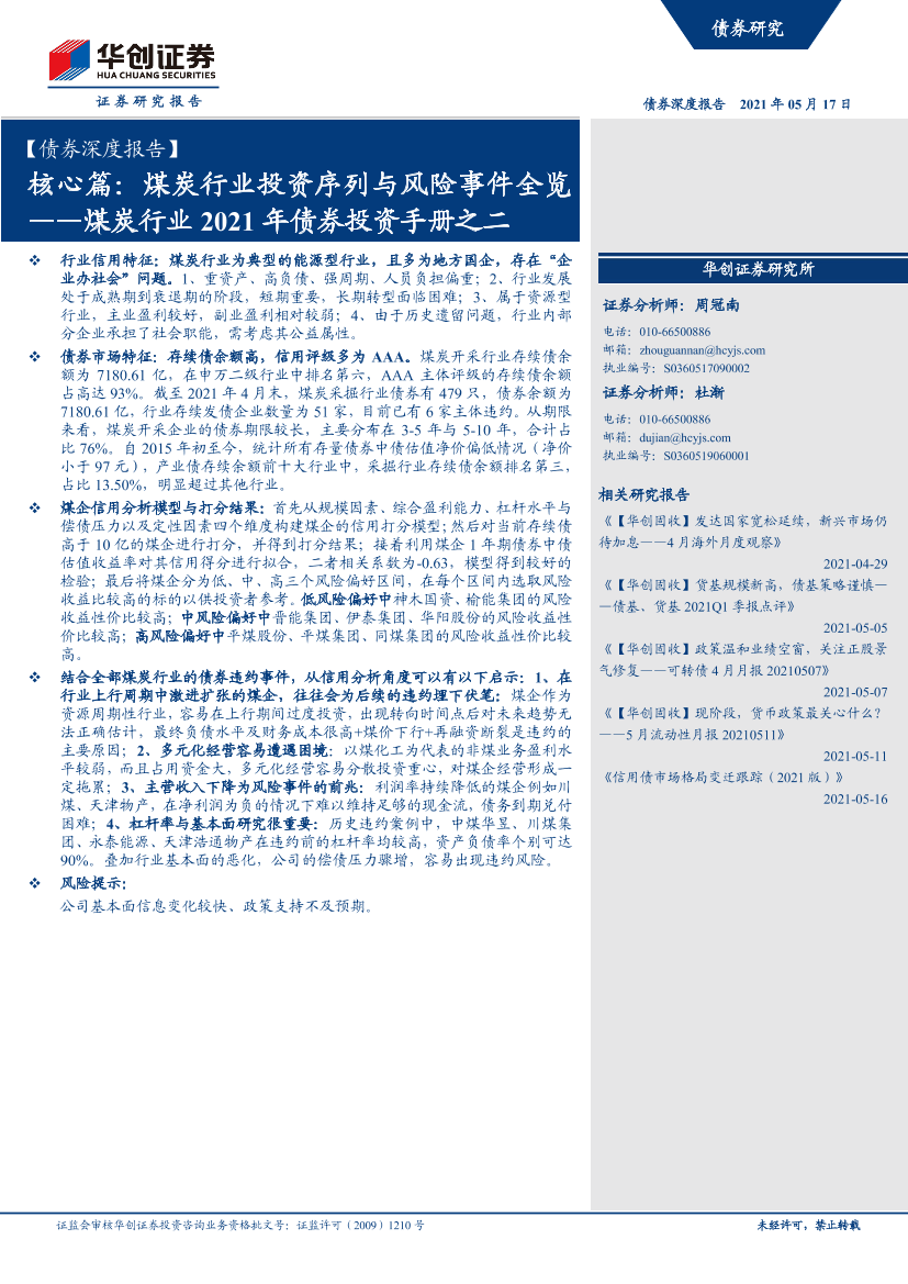 煤炭行业2021年债券投资手册之二：核心篇，煤炭行业投资序列与风险事件全览-20210517-华创证券-18页煤炭行业2021年债券投资手册之二：核心篇，煤炭行业投资序列与风险事件全览-20210517-华创证券-18页_1.png