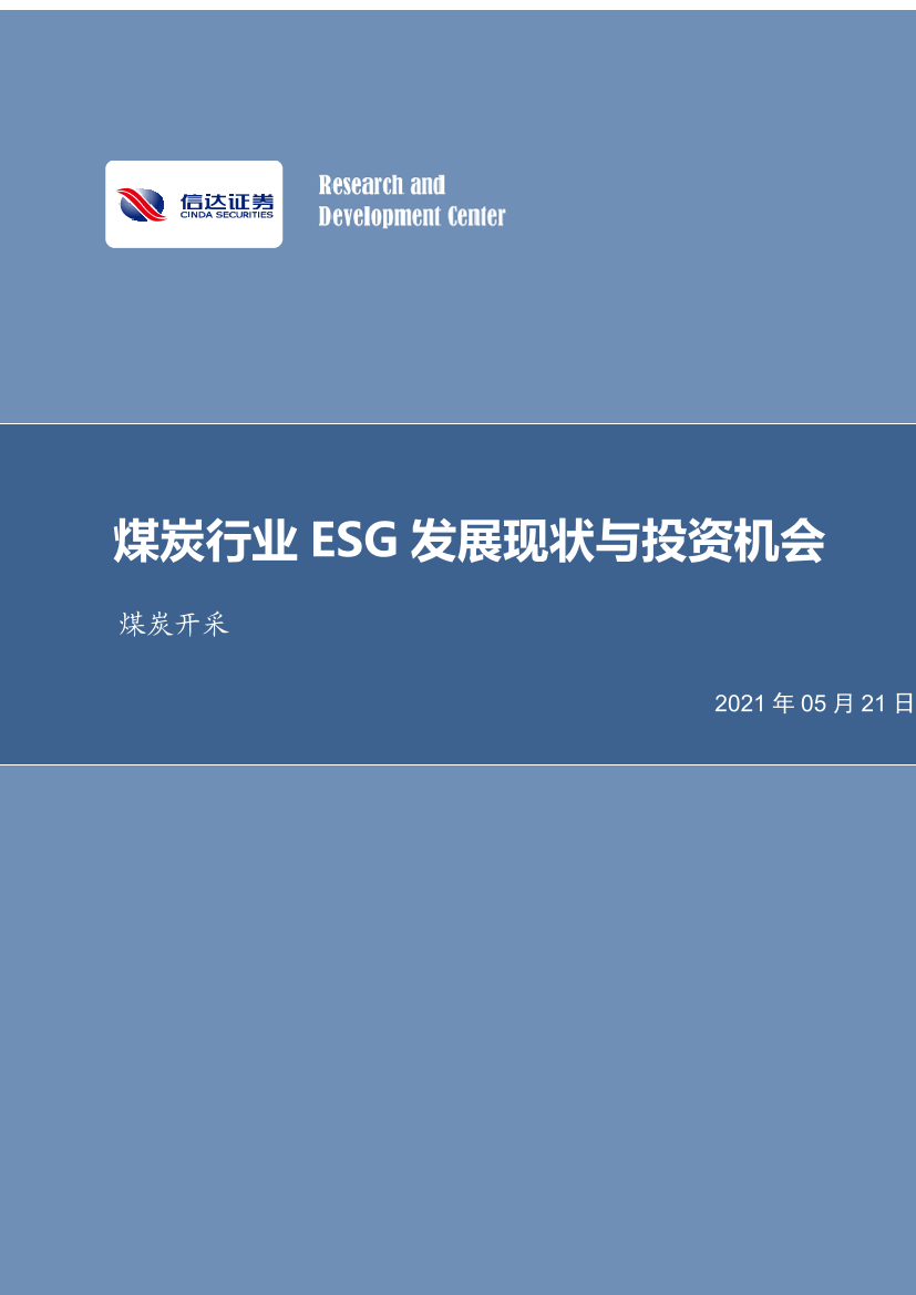 煤炭行业ESG发展现状与投资机会-20210521-信达证券-31页煤炭行业ESG发展现状与投资机会-20210521-信达证券-31页_1.png