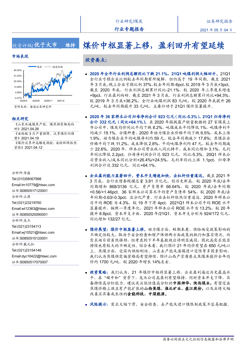 煤炭行业专题报告：煤价中枢显著上移，盈利回升有望延续-20210504-海通证券-24页煤炭行业专题报告：煤价中枢显著上移，盈利回升有望延续-20210504-海通证券-24页_1.png