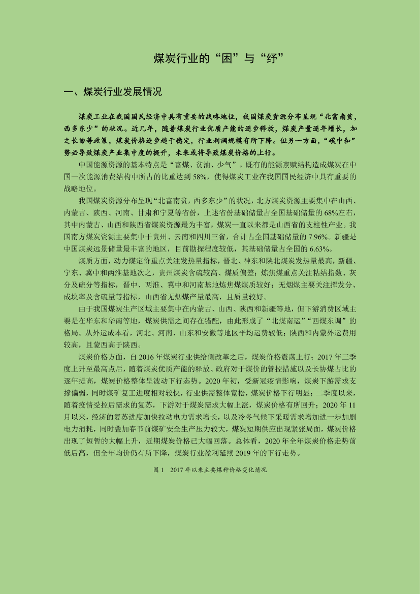 煤炭行业的“困”与“纾”-20210427-联合资信-14页煤炭行业的“困”与“纾”-20210427-联合资信-14页_1.png
