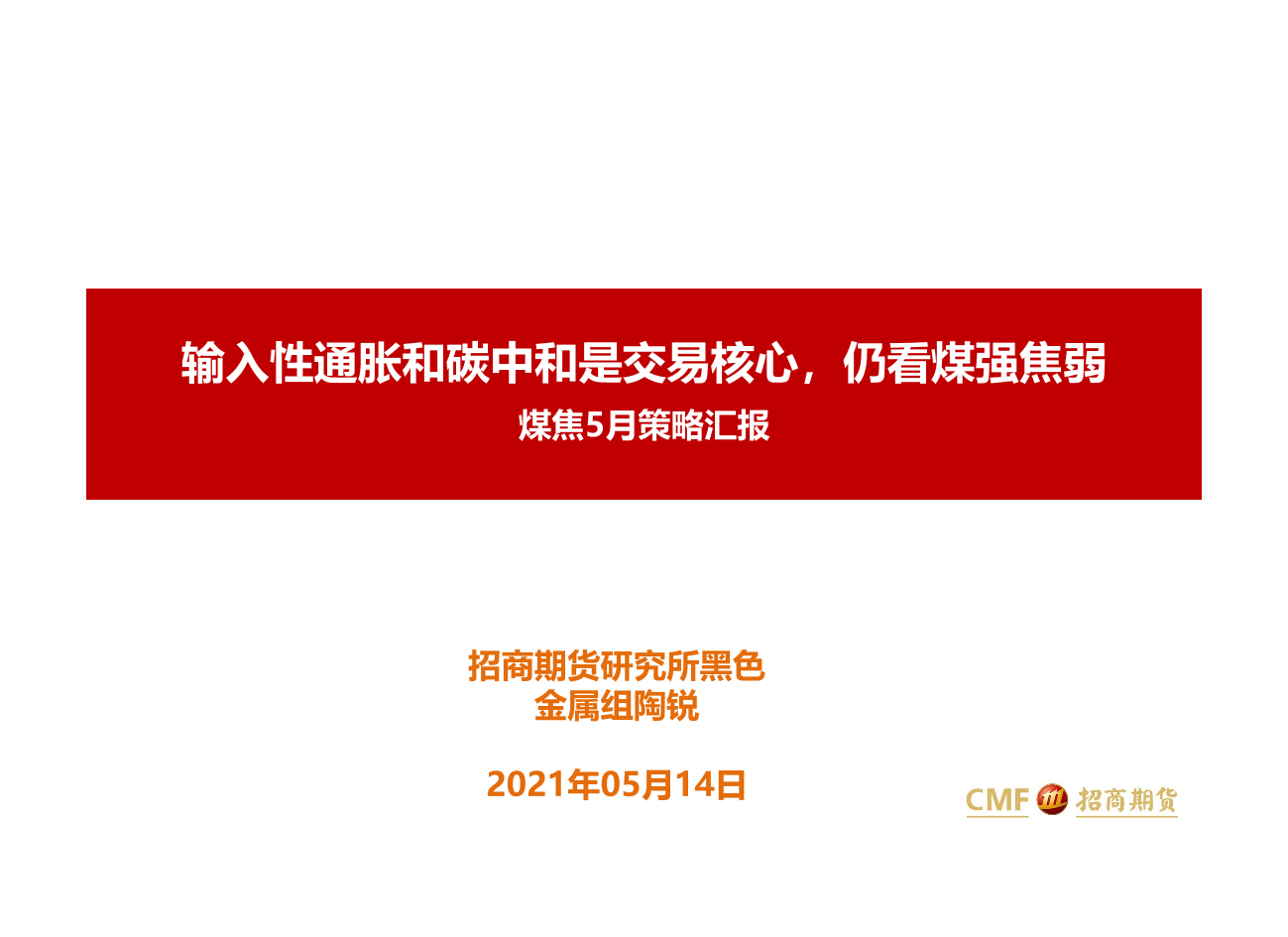 煤焦5月策略汇报：输入型通胀和碳中和是交易核心，仍看煤强焦弱-20210514-招商期货-39页煤焦5月策略汇报：输入型通胀和碳中和是交易核心，仍看煤强焦弱-20210514-招商期货-39页_1.png