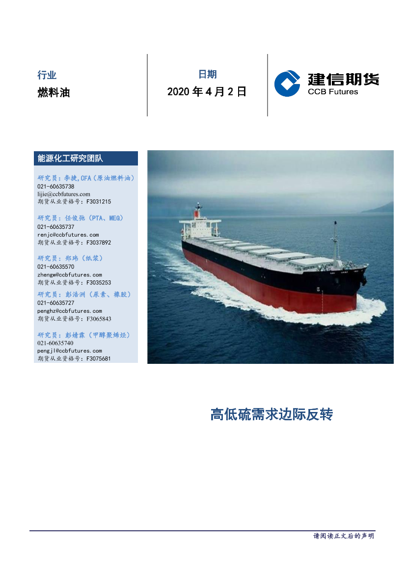 燃料油月度报告：高低硫需求边际反转-20210402-建信期货-10页燃料油月度报告：高低硫需求边际反转-20210402-建信期货-10页_1.png