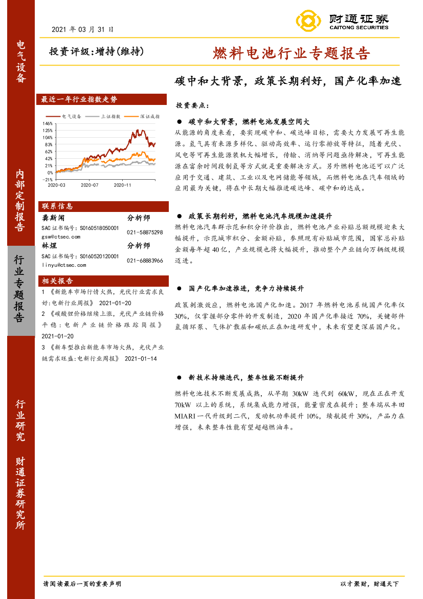 燃料电池行业专题报告：碳中和大背景，政策长期利好，国产化率加速-20210331-财通证券-20页燃料电池行业专题报告：碳中和大背景，政策长期利好，国产化率加速-20210331-财通证券-20页_1.png