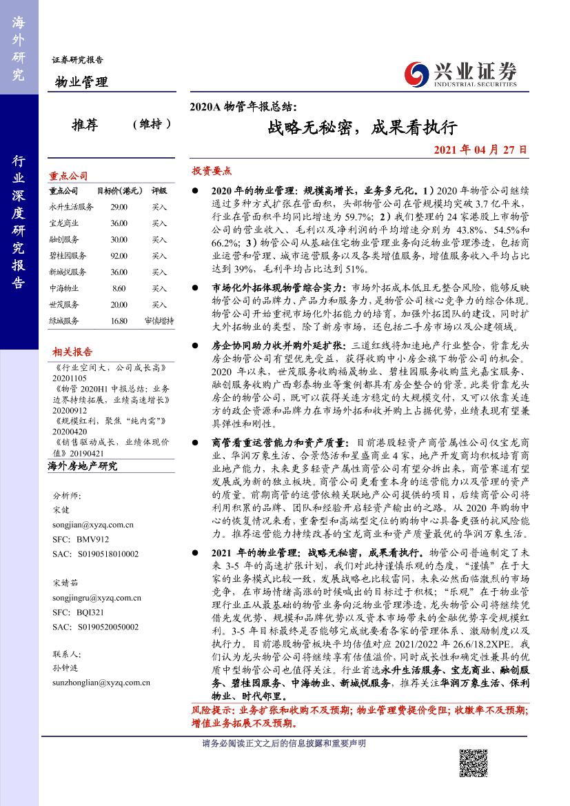 物业管理行业：2020A物管年报总结，战略无秘密，成果看执行-20210427-兴业证券-34页物业管理行业：2020A物管年报总结，战略无秘密，成果看执行-20210427-兴业证券-34页_1.png