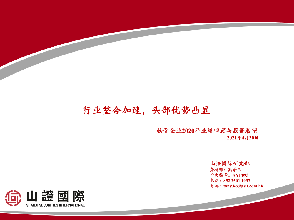 物业管理行业：物管企业2020年业绩回顾与投资展望，行业整合加速，头部优势凸显-20210430-山证国际-48页物业管理行业：物管企业2020年业绩回顾与投资展望，行业整合加速，头部优势凸显-20210430-山证国际-48页_1.png