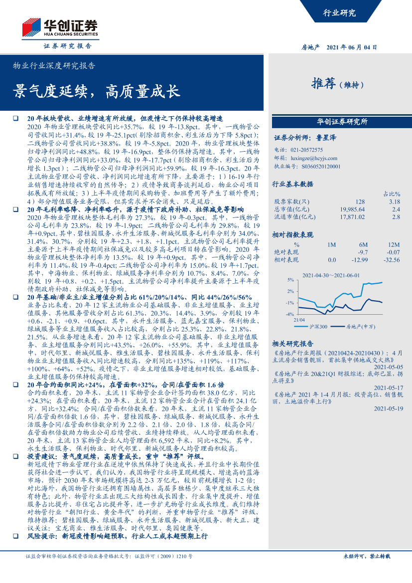 物业行业深度研究报告：景气度延续，高质量成长-20210604-华创证券-17页物业行业深度研究报告：景气度延续，高质量成长-20210604-华创证券-17页_1.png