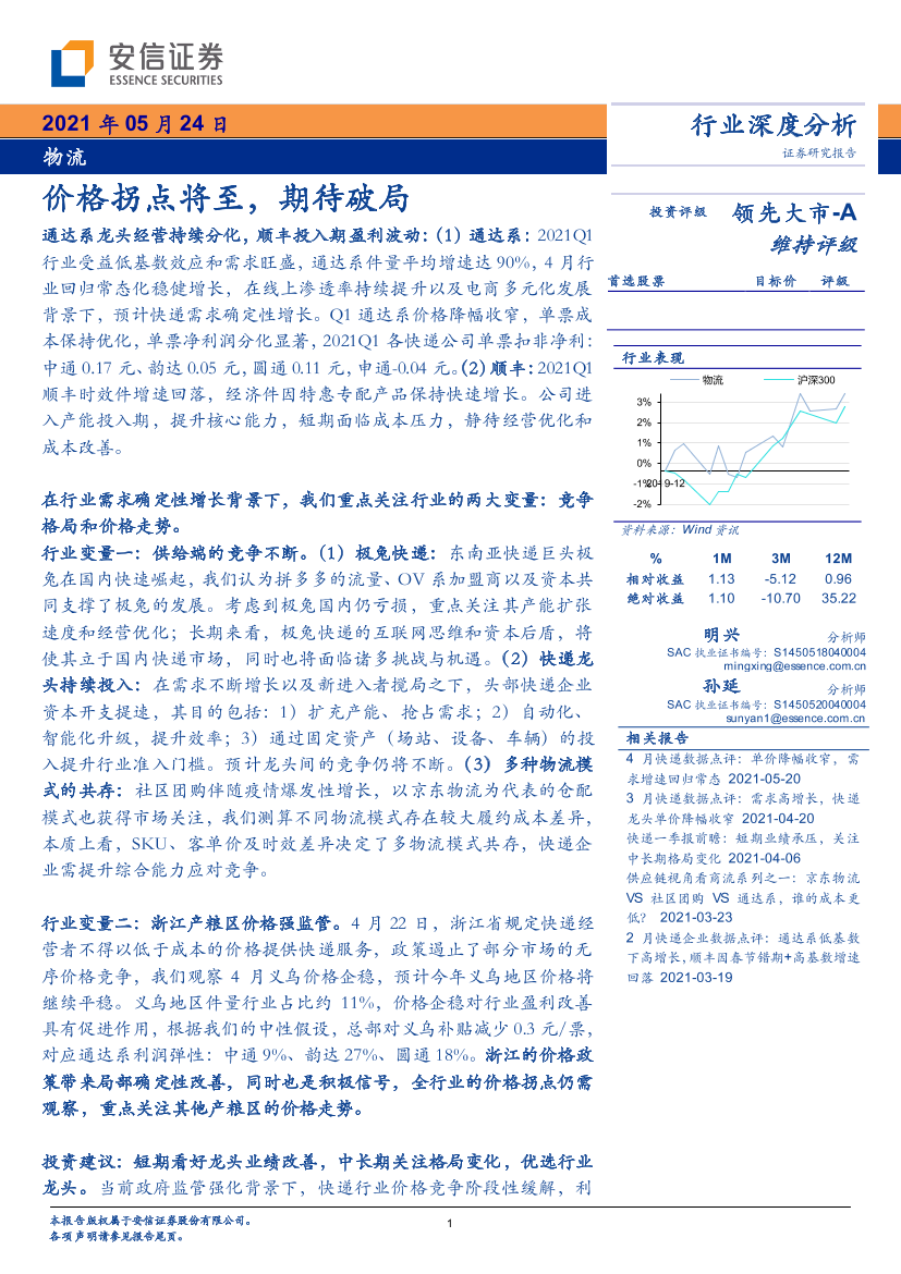 物流行业：价格拐点将至，期待破局-20210524-安信证券-23页物流行业：价格拐点将至，期待破局-20210524-安信证券-23页_1.png