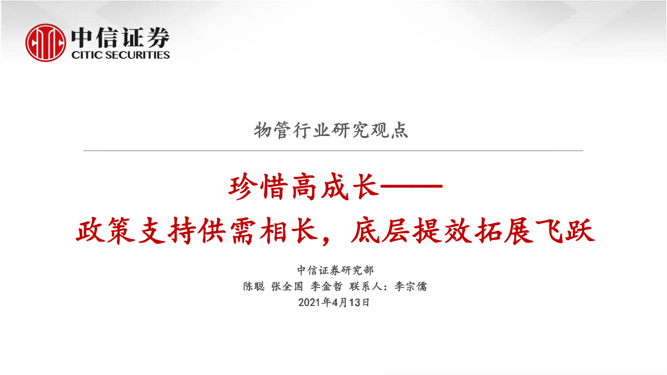 物管行业研究观点：珍惜高成长，政策支持供需相长，底层提效拓展飞跃-20210413-中信证券-45页物管行业研究观点：珍惜高成长，政策支持供需相长，底层提效拓展飞跃-20210413-中信证券-45页_1.png