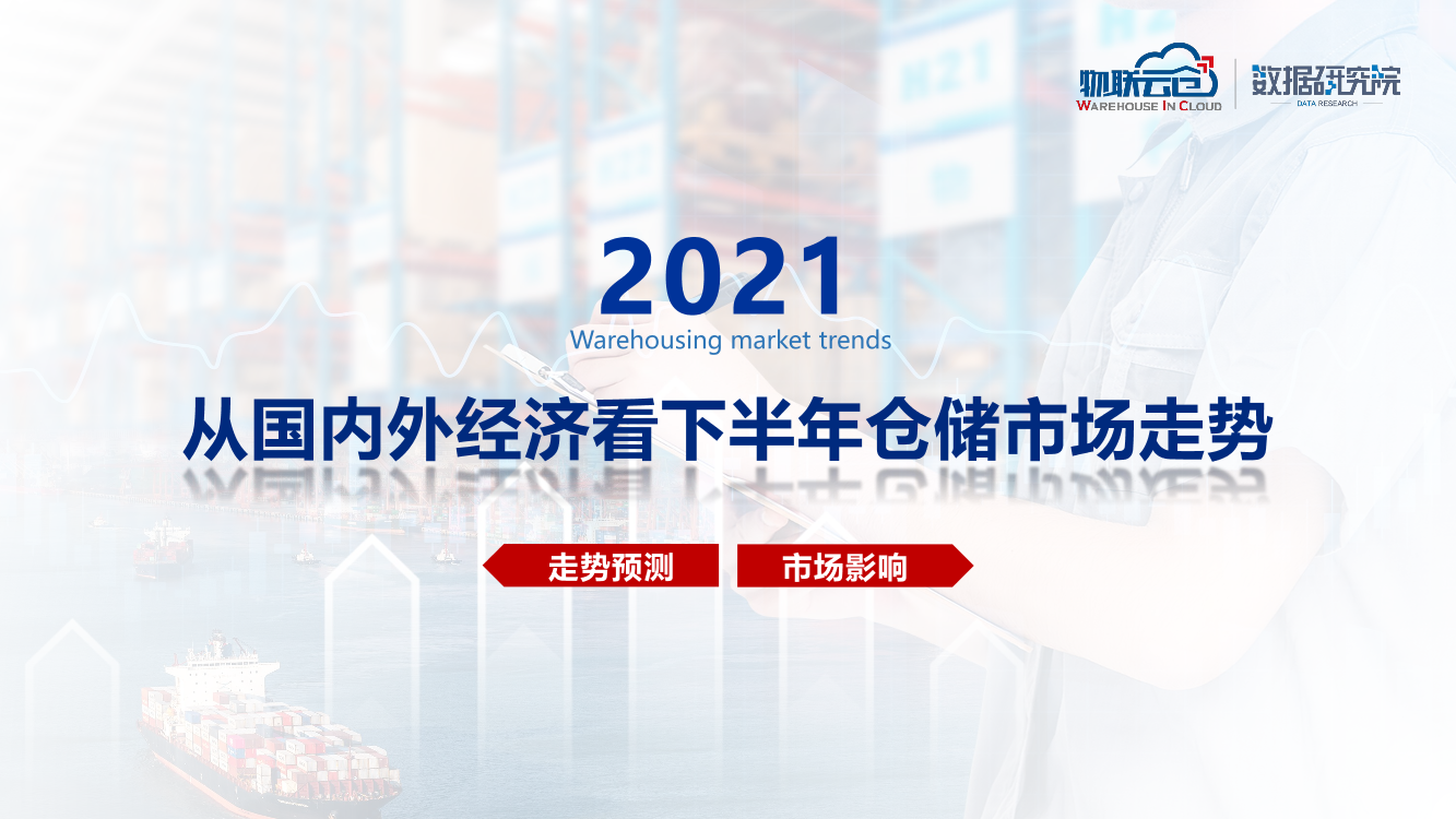 物联云仓-从国内外经济看下半年仓储市场走势-2021.5-23页物联云仓-从国内外经济看下半年仓储市场走势-2021.5-23页_1.png