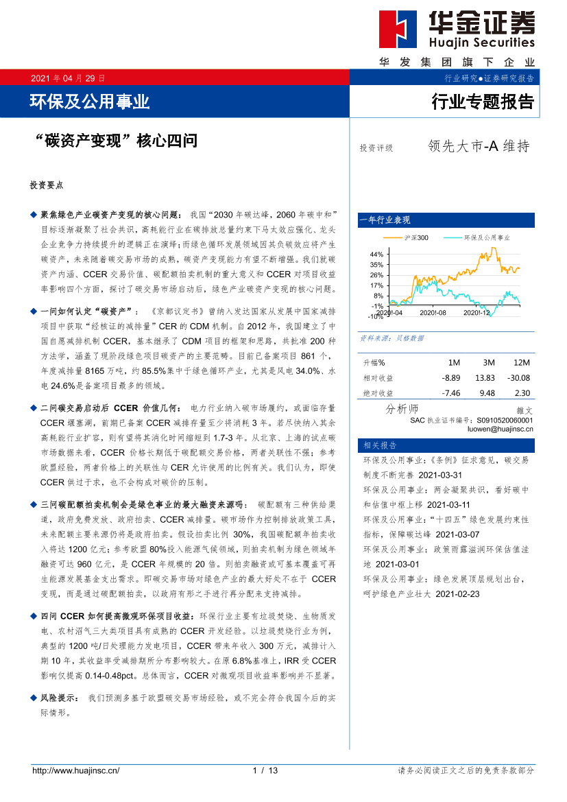 环保及公用事业行业：“碳资产变现”核心四问-20210429-华金证券-13页环保及公用事业行业：“碳资产变现”核心四问-20210429-华金证券-13页_1.png