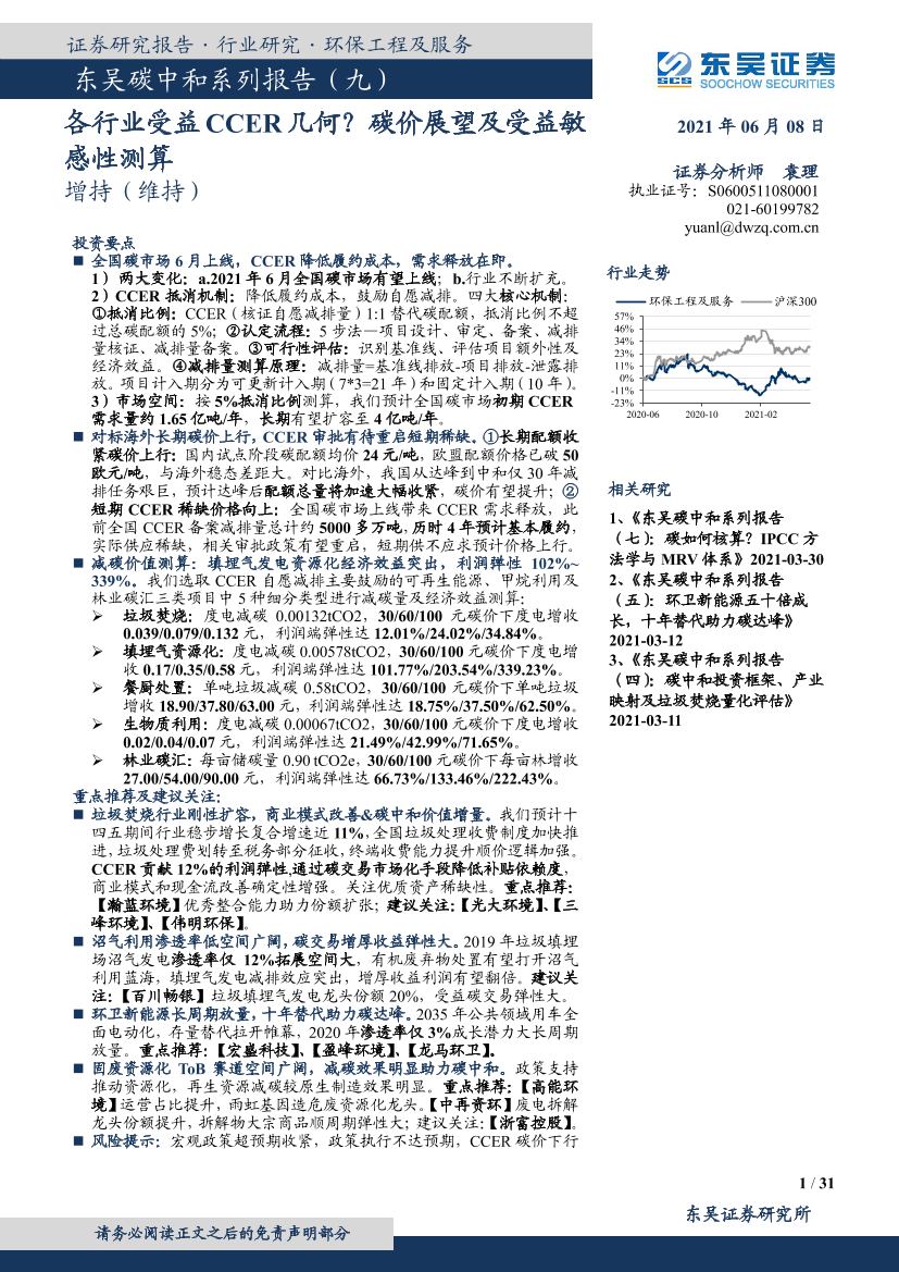 环保工程及服务行业碳中和系列报告（九）：各行业受益CCER几何？碳价展望及受益敏感性测算-20210608-东吴证券-31页环保工程及服务行业碳中和系列报告（九）：各行业受益CCER几何？碳价展望及受益敏感性测算-20210608-东吴证券-31页_1.png