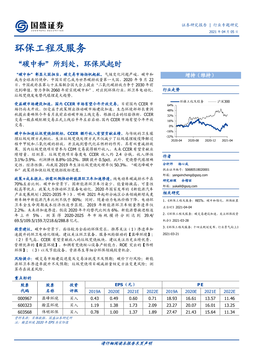 环保工程及服务行业：“碳中和”所到处，环保风起时-20210405-国盛证券-25页环保工程及服务行业：“碳中和”所到处，环保风起时-20210405-国盛证券-25页_1.png