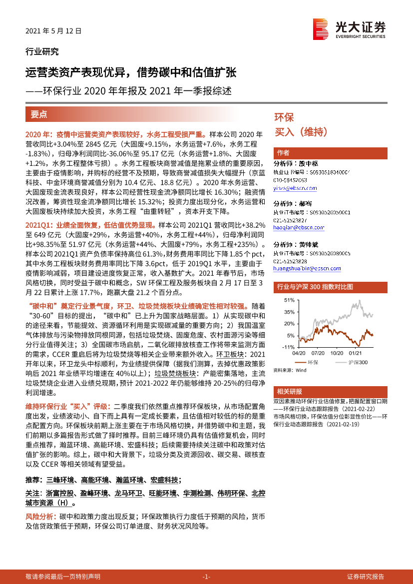 环保行业2020年年报及2021年一季报综述：运营类资产表现优异，借势碳中和估值扩张-20210512-光大证券-15页环保行业2020年年报及2021年一季报综述：运营类资产表现优异，借势碳中和估值扩张-20210512-光大证券-15页_1.png