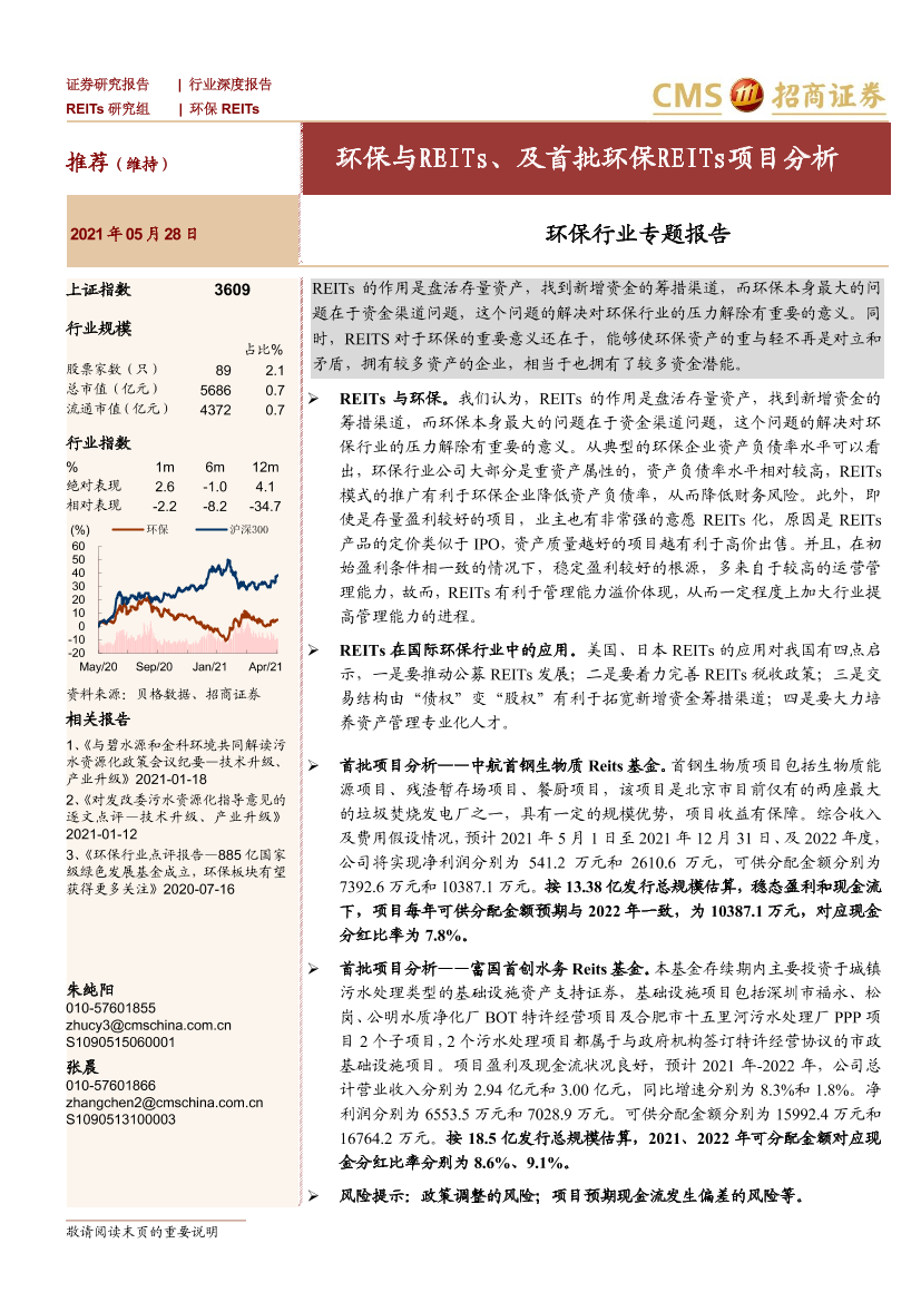 环保行业专题报告：环保与REITs、及首批环保REITs项目分析-20210528-招商证券-47页环保行业专题报告：环保与REITs、及首批环保REITs项目分析-20210528-招商证券-47页_1.png