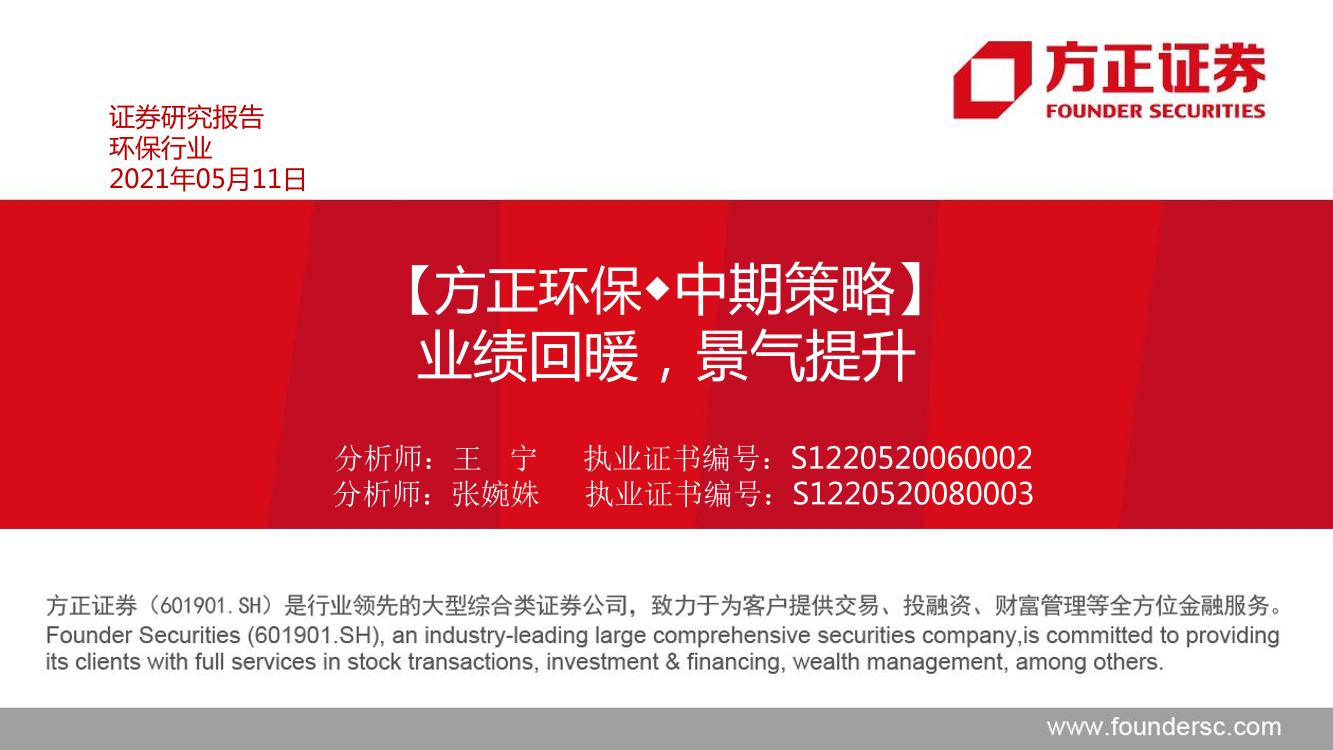 环保行业中期策略：业绩回暖，景气提升-20210511-方正证券-45页环保行业中期策略：业绩回暖，景气提升-20210511-方正证券-45页_1.png