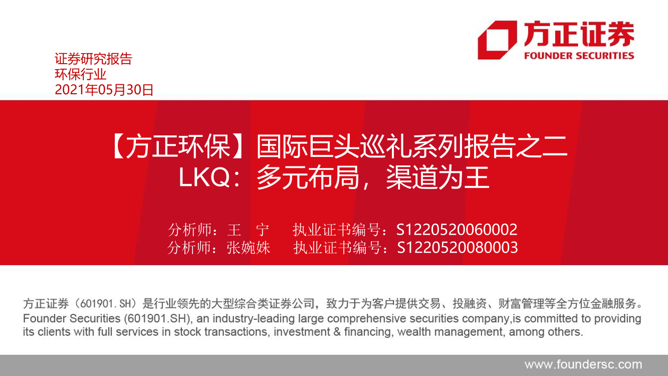 环保行业国际巨头巡礼系列报告之二LKQ：多元布局，渠道为王-20210530-方正证券-49页环保行业国际巨头巡礼系列报告之二LKQ：多元布局，渠道为王-20210530-方正证券-49页_1.png