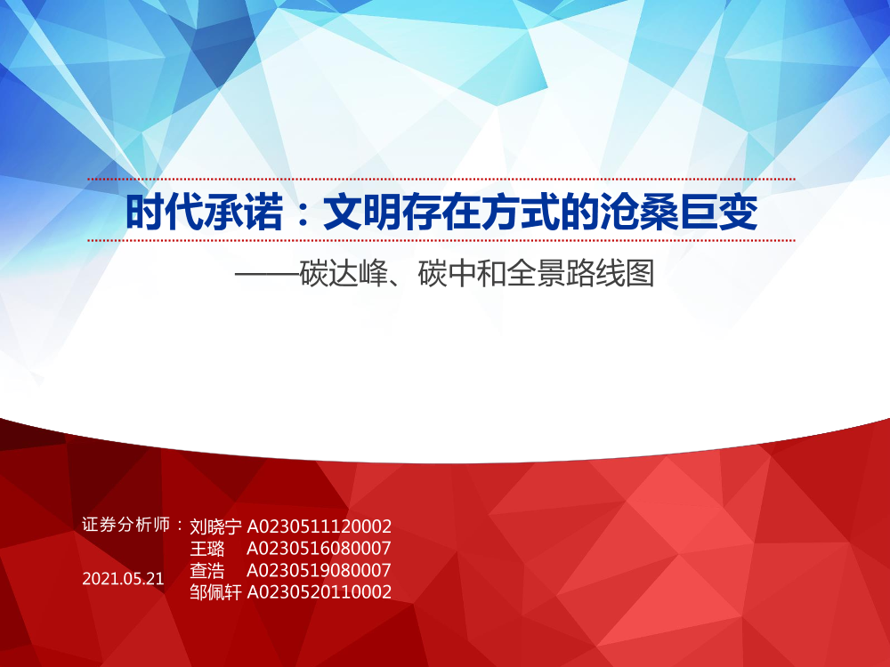 环保行业碳达峰、碳中和全景路线图：时代承诺，文明存在方式的沧桑巨变-20210521-申万宏源-30页环保行业碳达峰、碳中和全景路线图：时代承诺，文明存在方式的沧桑巨变-20210521-申万宏源-30页_1.png