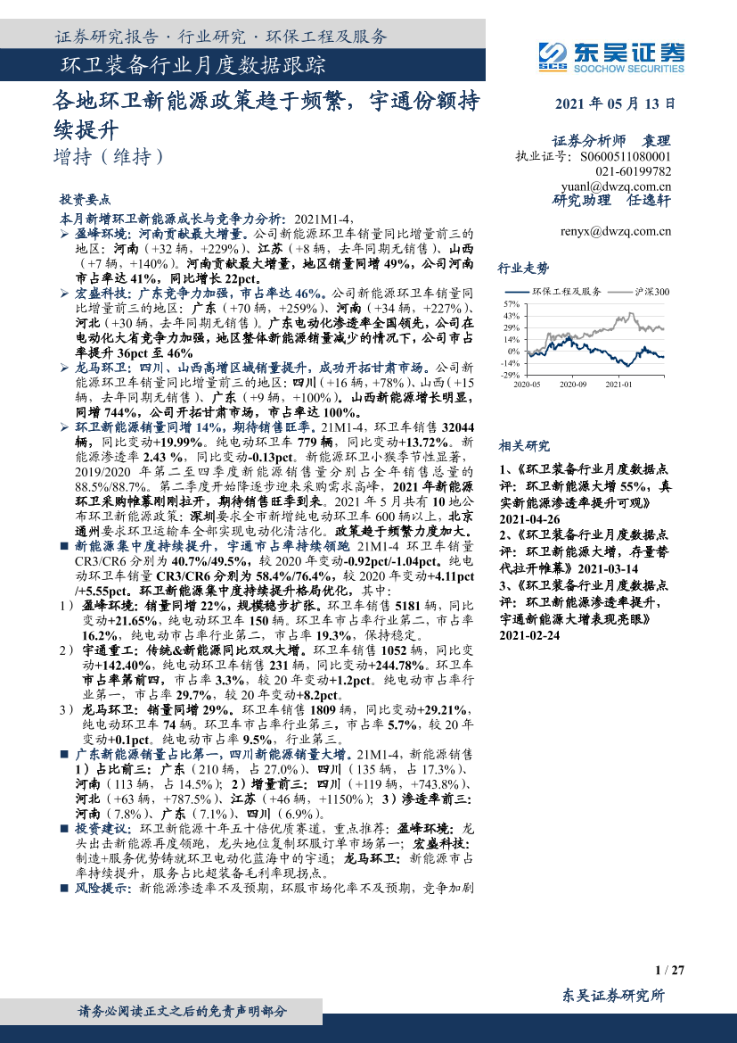 环卫装备行业月度数据跟踪：各地环卫新能源政策趋于频繁，宇通份额持续提升-20210513-东吴证券-27页环卫装备行业月度数据跟踪：各地环卫新能源政策趋于频繁，宇通份额持续提升-20210513-东吴证券-27页_1.png