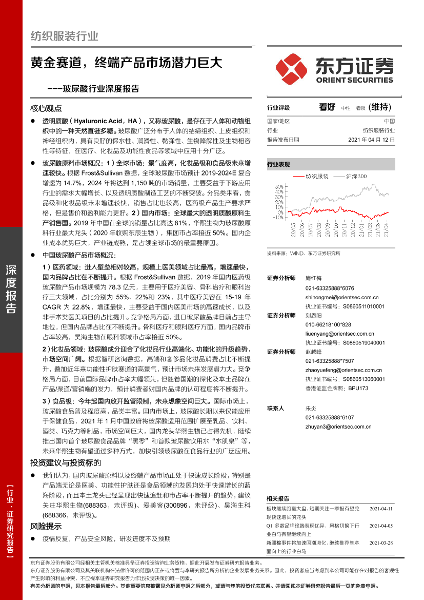 玻尿酸行业深度报告：黄金赛道，终端产品市场潜力巨大-20210412-东方证券-31页玻尿酸行业深度报告：黄金赛道，终端产品市场潜力巨大-20210412-东方证券-31页_1.png