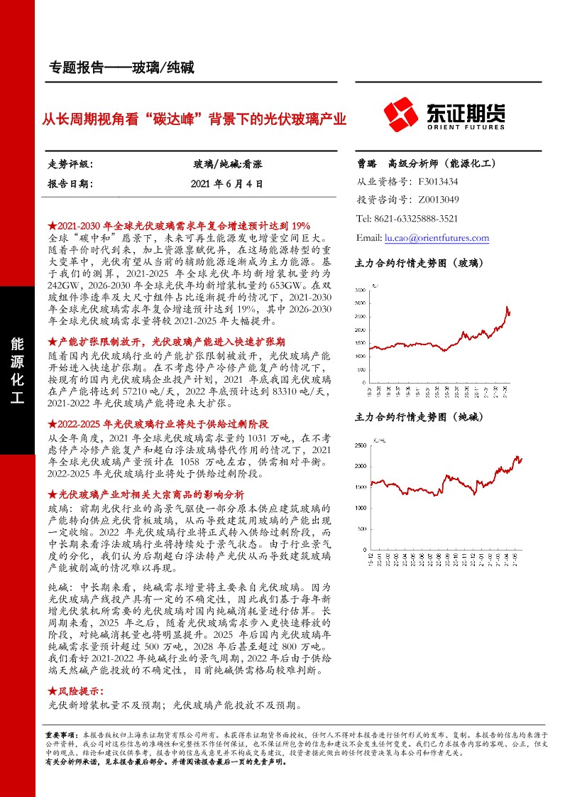 玻璃纯碱专题报告：从长周期视角看“碳达峰”背景下的光伏玻璃产业-20210604-东证期货-34页玻璃纯碱专题报告：从长周期视角看“碳达峰”背景下的光伏玻璃产业-20210604-东证期货-34页_1.png