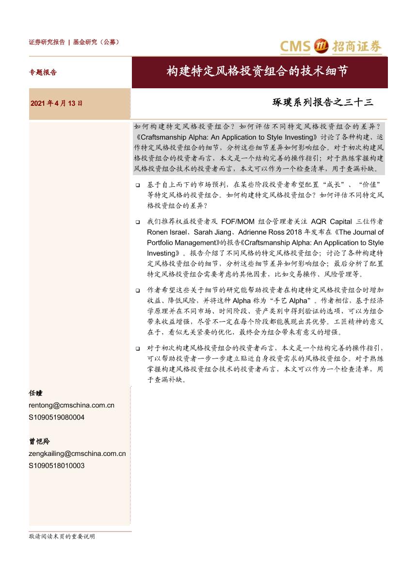 琢璞系列报告之三十三：构建特定风格投资组合的技术细节-20210413-招商证券-15页琢璞系列报告之三十三：构建特定风格投资组合的技术细节-20210413-招商证券-15页_1.png