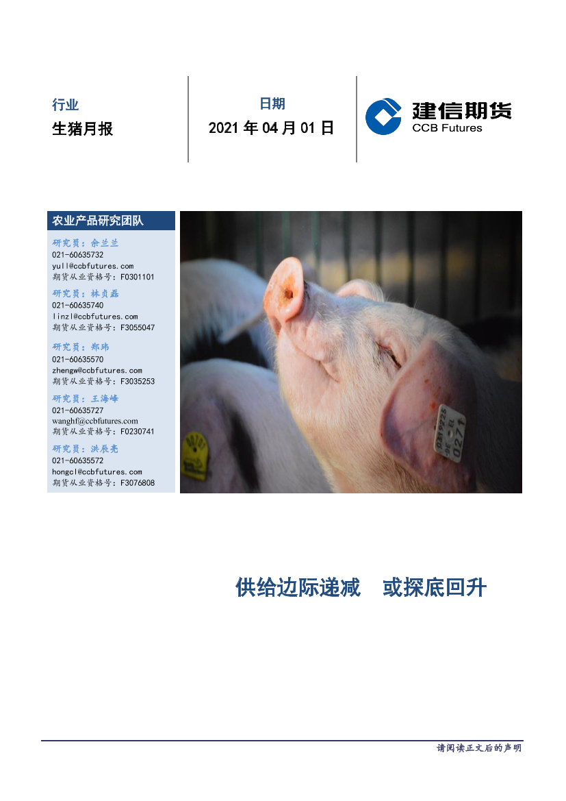 生猪月报：供给边际递减，或探底回升-20210401-建信期货-12页生猪月报：供给边际递减，或探底回升-20210401-建信期货-12页_1.png