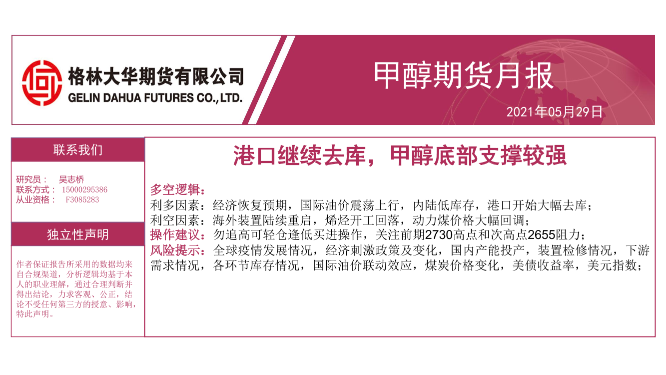 甲醇期货月报：港口继续去库，甲醇底部支撑较强-20210529-格林大华期货-28页甲醇期货月报：港口继续去库，甲醇底部支撑较强-20210529-格林大华期货-28页_1.png